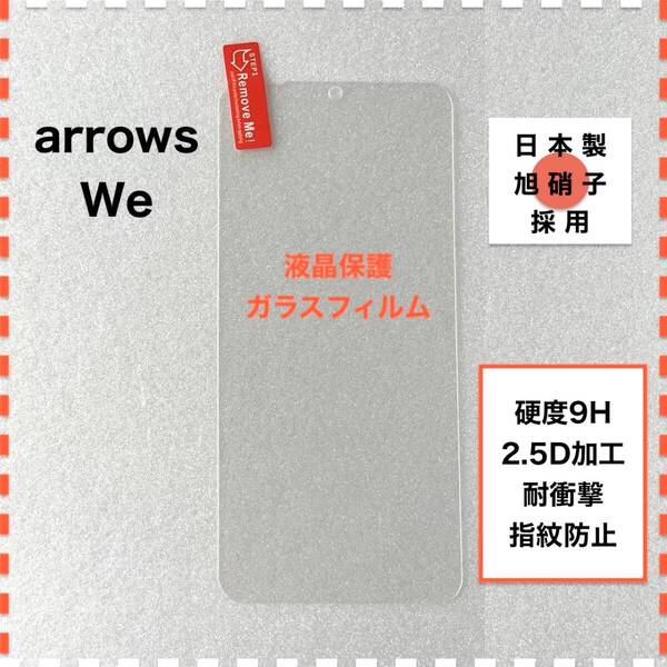 arrows We F-51B FCG01 液晶保護 ガラスフィルム
