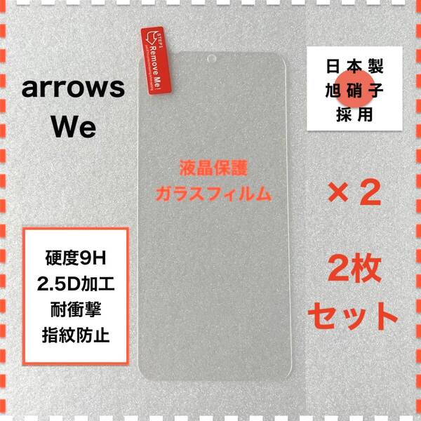 ◆2枚 arrows We F-51B FCG01 液晶保護 ガラスフィルム