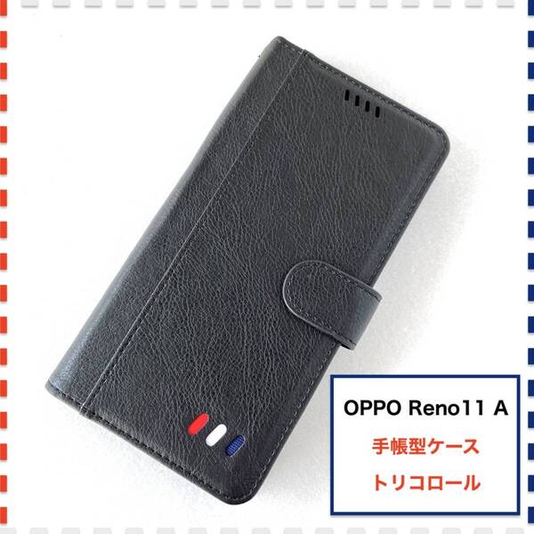 OPPO Reno11 A 手帳型ケース 黒 ブラック かわいい Reno11A