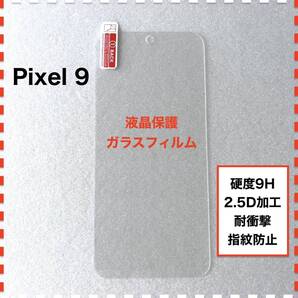 Pixel 9 液晶保護 ガラスフィルム Pixel9 ピクセル9