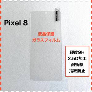 Pixel 8 液晶保護 ガラスフィルム Pixel8 ピクセル8