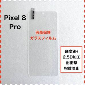 Pixel 8 Pro 液晶保護 ガラスフィルム Pixel8Pro