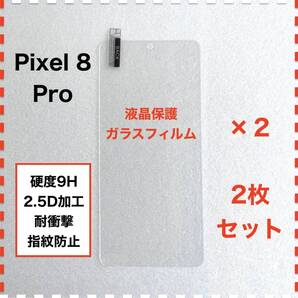 ◆2枚 Pixel 8 Pro 液晶保護 ガラスフィルム Pixel8Pro