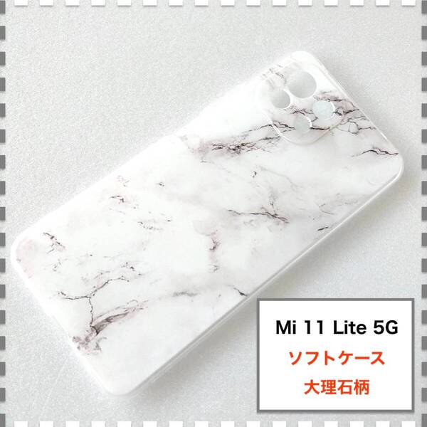Mi 11 Lite 5G ケース ソフト 大理石 かわいい Mi11Lite
