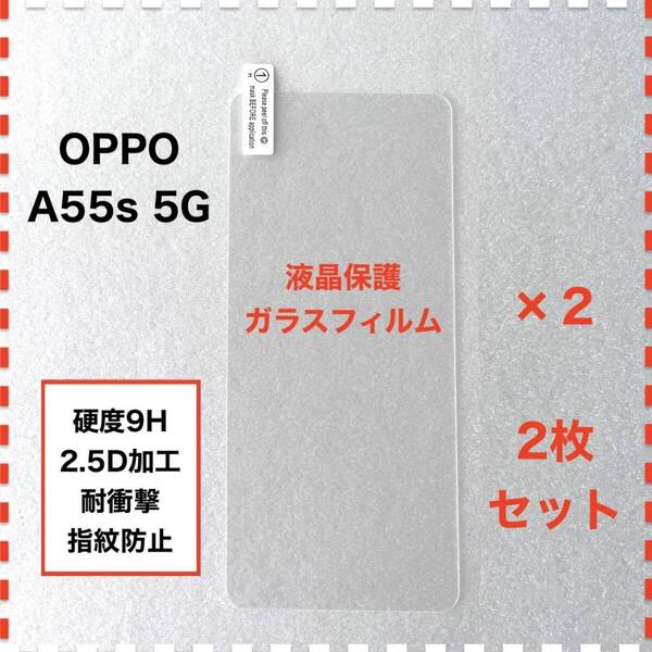 ◆2枚 OPPO A55s 5G ガラスフィルム オッポ OPPOA55s