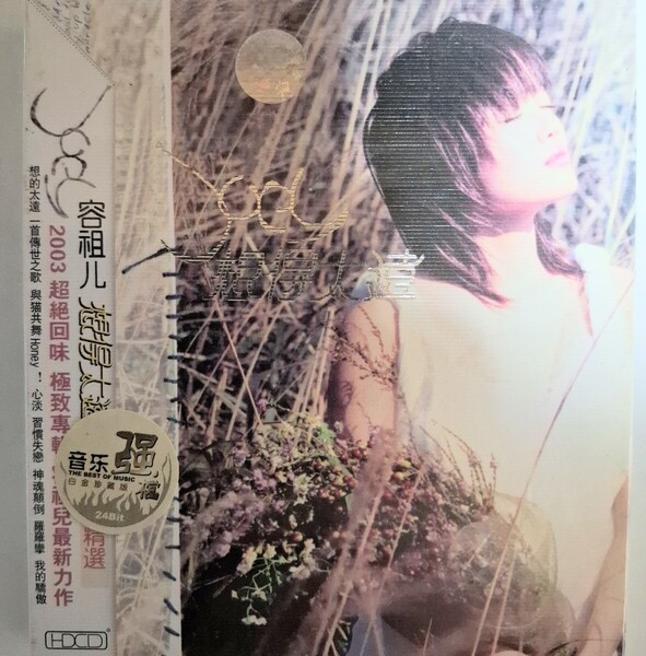 新品未開封 容祖兒 2003 超回味 極致精選 2CD