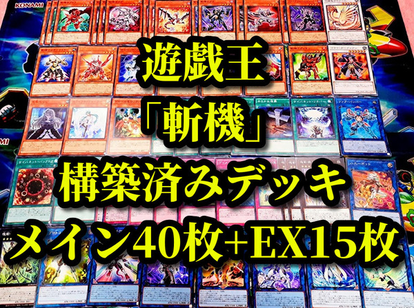 遊戯王 まとめ売り「斬機」構築済デッキ40枚+EX15枚 シグマ ダランベルシアン 天龍雪獄 サーキュラー ナプラ レディデバッカー アディオン