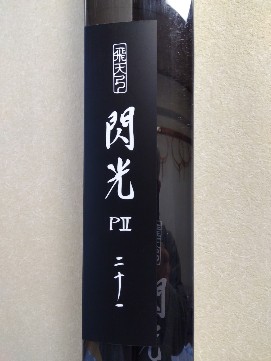 シマノ 飛天弓 閃光 LII 21尺 / せんこう へら竿 : つり具の銭屋