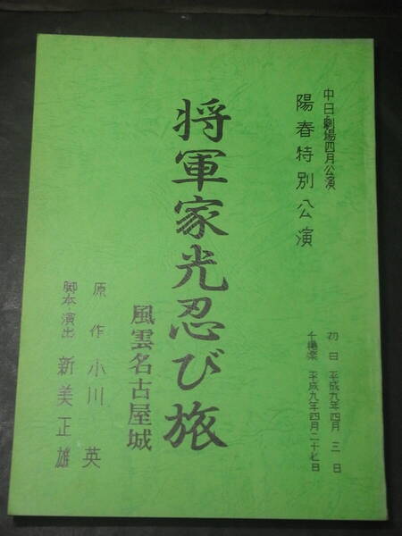 激レア・劇場公演台本「将軍家光忍び旅 風雲名古屋城」(1997)※原作・小川英、脚本・演出・新美正雄、他