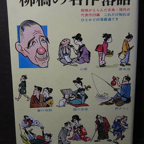 稀少『柳橋の名作落語』五代目春風亭柳端(新風出版社)1974※「時そば」や野ざらし」「とんちき」「星野屋」「意地くらべ」他