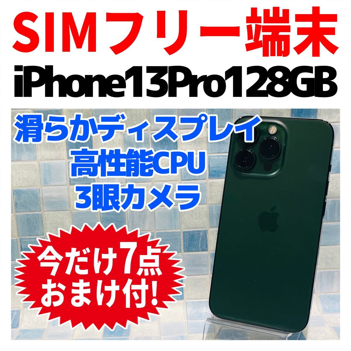 SIMフリー iPhone13Pro 128GB 1202 アルパイングリーン 電池良好