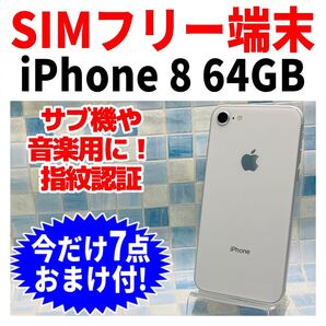 SIMフリー iPhone8 64GB 188 シルバー 電池新品