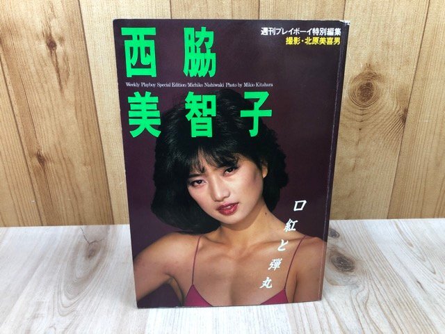 Yahoo!オークション -「西脇美智子 写真集」の落札相場・落札価格 Yahoo!オークション -「西脇美智子 写真集」の落札相場・落札価格