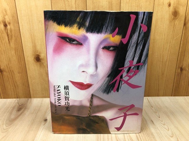 Yahoo!オークション -「山口小夜子」(写真集) (アート Yahoo!オークション -「山口小夜子」(写真集) (アート