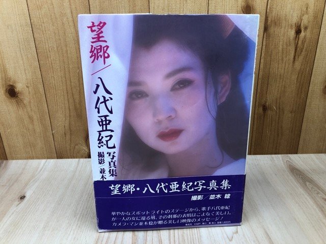2025年最新】Yahoo!オークション -八代亜紀 写真集(写真集)の 2025年最新】Yahoo!オークション -八代亜紀 写真集(写真集)の