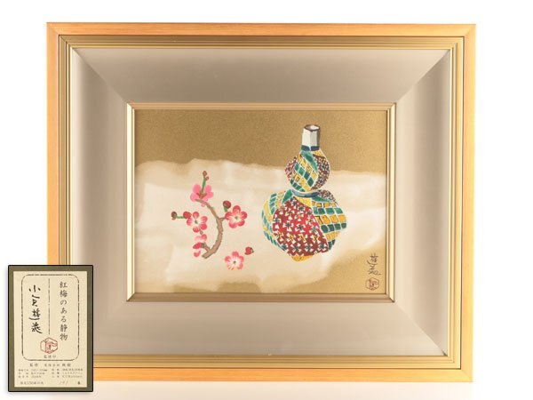 Yahoo!オークション -「小倉遊亀」(シルクスクリーン) (版画)の Yahoo!オークション -「小倉遊亀」(シルクスクリーン) (版画)の