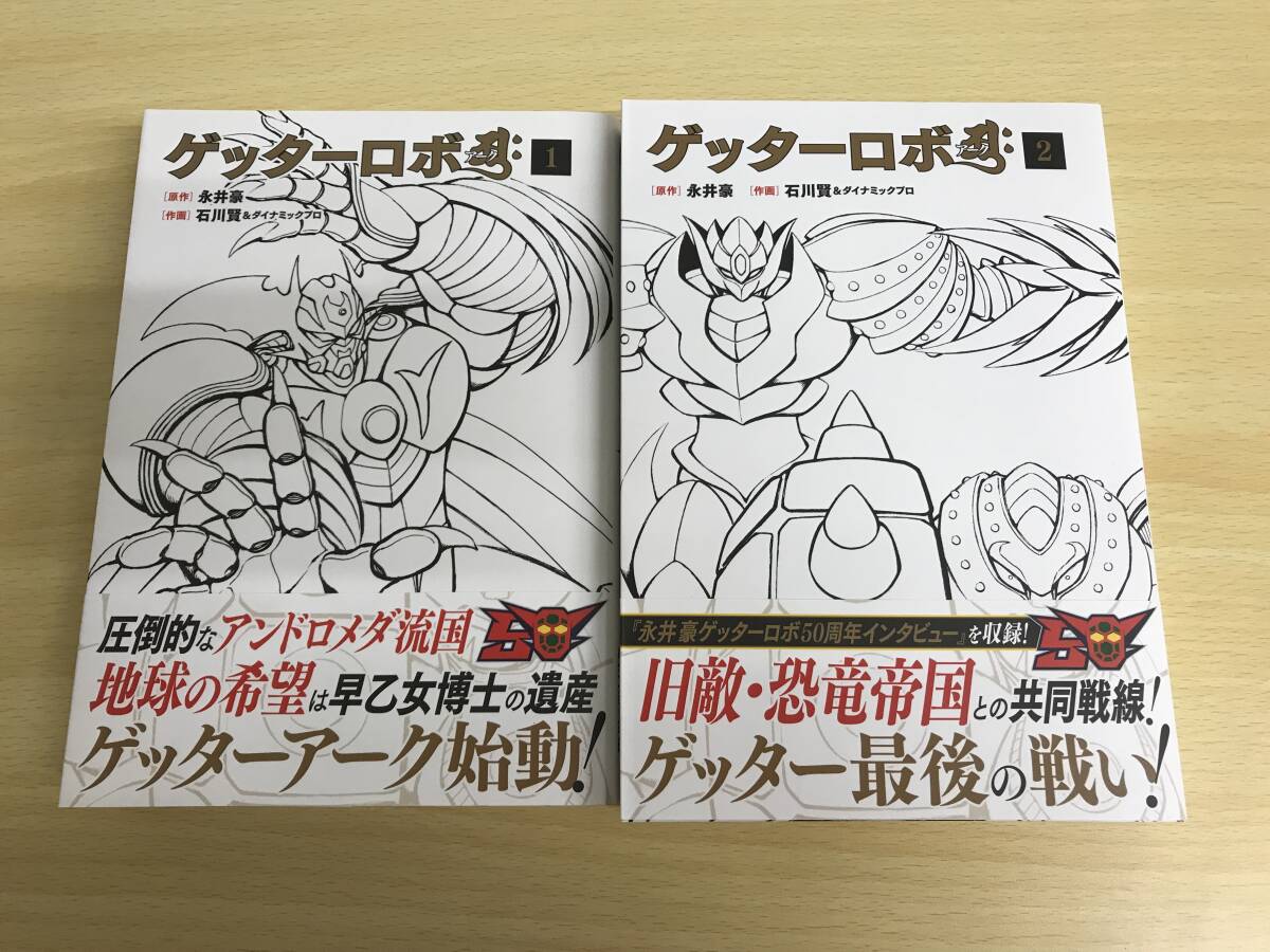 Yahoo!オークション -「石川賢 ゲッター」(漫画、コミック) の Yahoo!オークション -「石川賢 ゲッター」(漫画、コミック) の