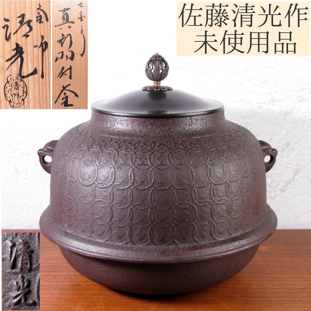 Yahoo!オークション -「茶道具 釜 佐藤清光」(工芸品) の落札 Yahoo!オークション -「茶道具 釜 佐藤清光」(工芸品) の落札