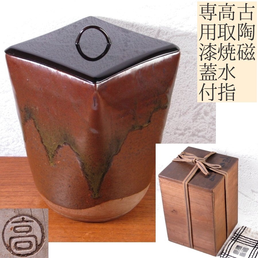 2025年最新】Yahoo!オークション -高取焼 水指の中古品・新品 2025年最新】Yahoo!オークション -高取焼 水指の中古品・新品