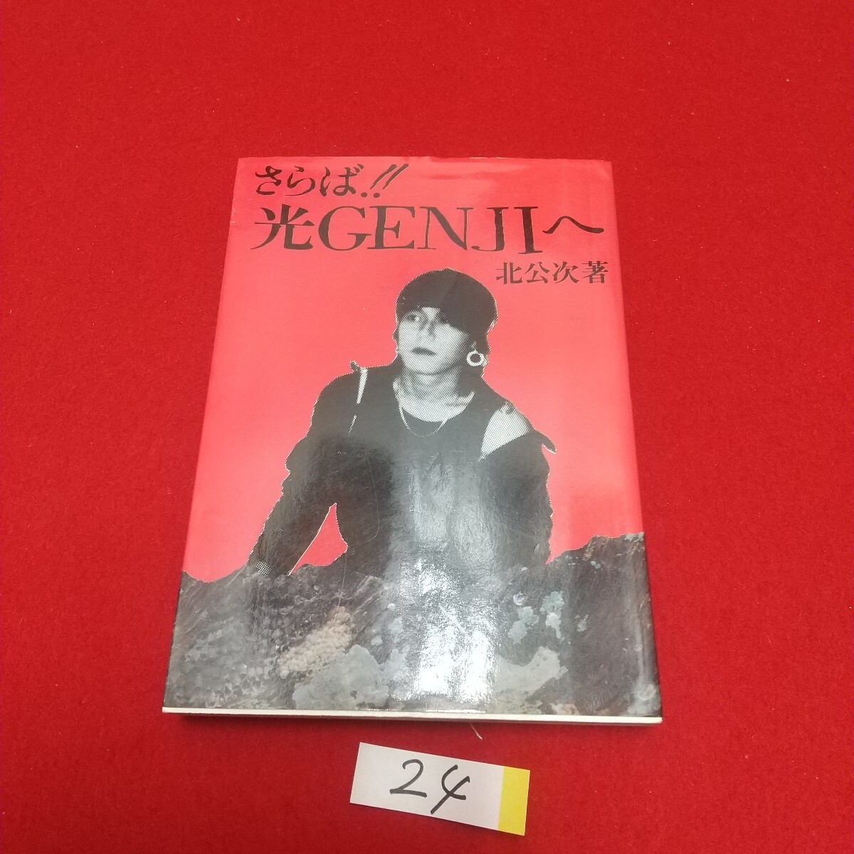Yahoo!オークション -「北公次 光genjiへ」の落札相場・落札価格 Yahoo!オークション -「北公次 光genjiへ」の落札相場・落札価格