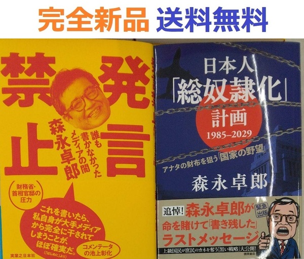 発言禁止 誰も書かなかったメディアの闇+日本人「総奴隷化」計画 森永卓郎