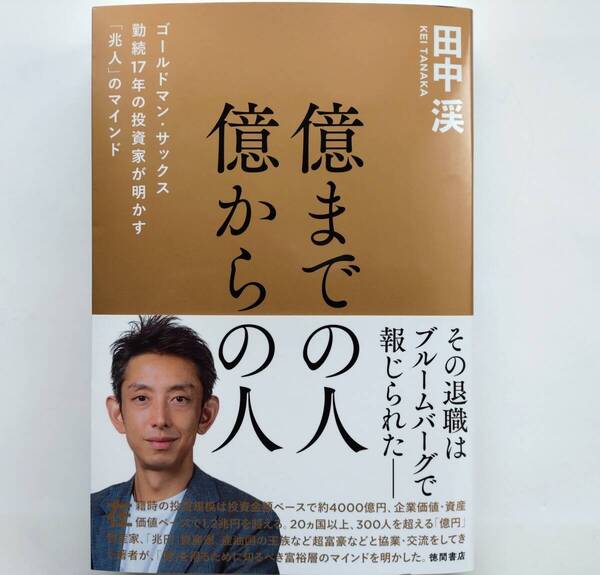 完全新品 億までの人 億からの人 ゴールドマン・サックス勤続17年の投資家が明かす「兆人」のマインド