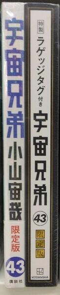 未開封新品希少品 ラゲッジタグ付き 宇宙兄弟(43)限定版