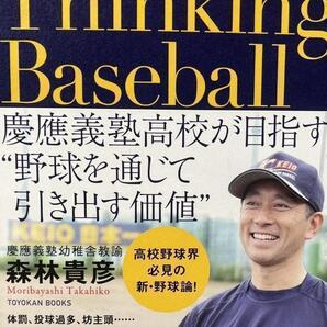Thinking Baseball 慶應義塾高校が目指す 野球を通じて引き出す価値 森林貴彦