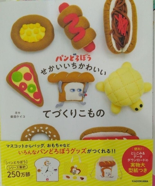 完全新品 パンどろぼう せかいいちかわいいてづくりこもの 柴田 ケイコ