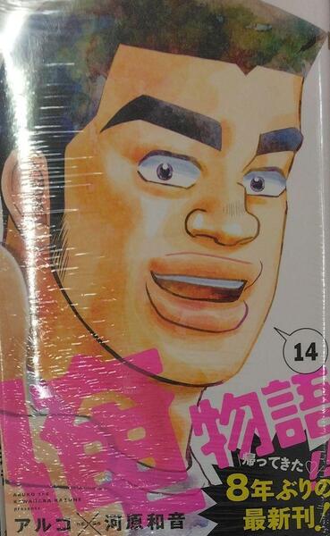 初版未開封希少品 俺物語!! 14 (マーガレットコミックス)