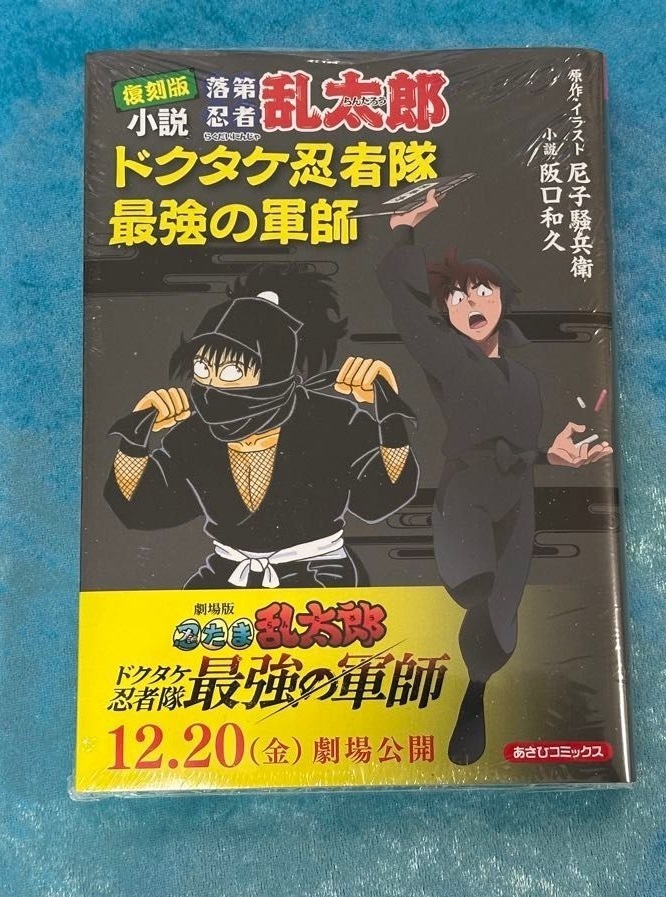 小説落第忍者乱太郎ドクタケ忍者隊最強の軍師|Yahoo!フリマ(旧 小説落第忍者乱太郎ドクタケ忍者隊最強の軍師|Yahoo!フリマ(旧