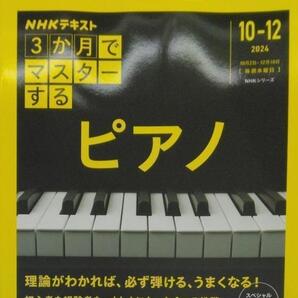 3か月でマスターする ピアノ (NHKシリーズ)