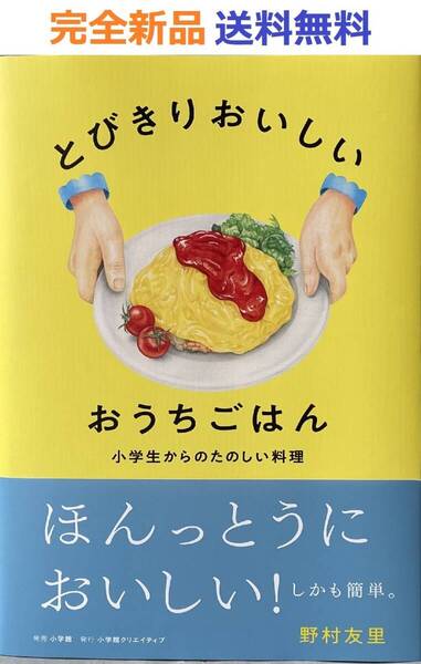 とびきりおいしい おうちごはん 野村友里