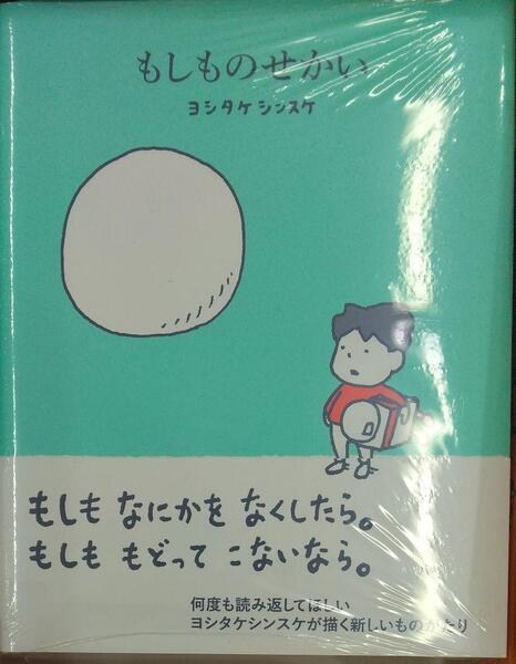 未開封新品希少品 もしものせかい ヨシタケシンスケ