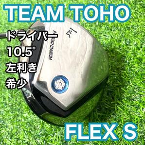 チームトーホー ドライバー 10.5° 左利き フレックス S 希少 レフティ TEAM TOHO 送料無料 男性用 1W 東邦ゴルフ