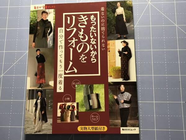もったいないから、きものをリフォーム毎日が発見ブックス (角川SSCムック) ムック 2008/1/28