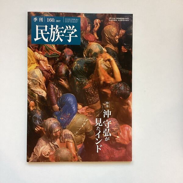 季刊民族学 160号 2017年 沖守弘が見たインド 国立民族学博物館 雑誌