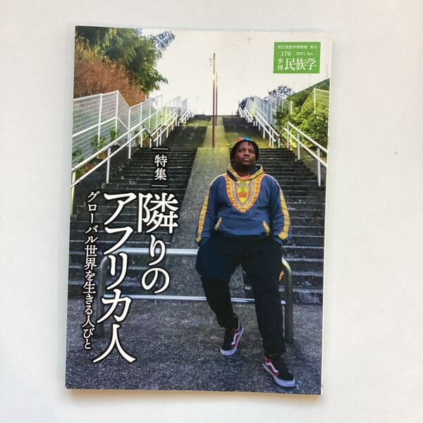 季刊民族学 176号 2021年 隣りのアフリカ人 国立民族学博物館