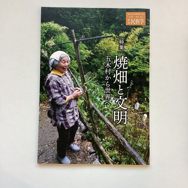 季刊民族学 177号 2021年 特集|焼畑と文明一五木村から世界へ 国立民族学博物館