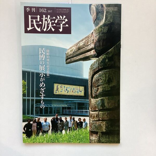 季刊民族学 162号 2017年 開館40周年記念特集|民博の展示がめざすもの 国立民族学博物館