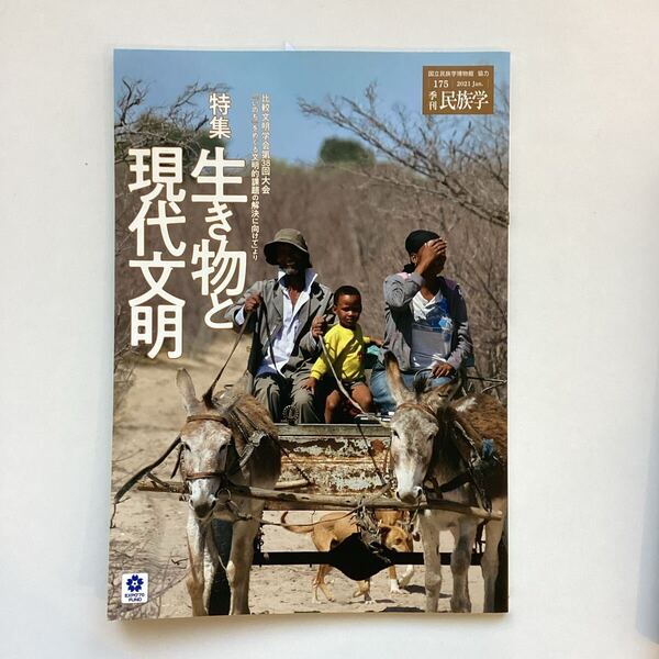 季刊民族学 175号 2021年 特集|生き物と現代文明 国立民族学博物館