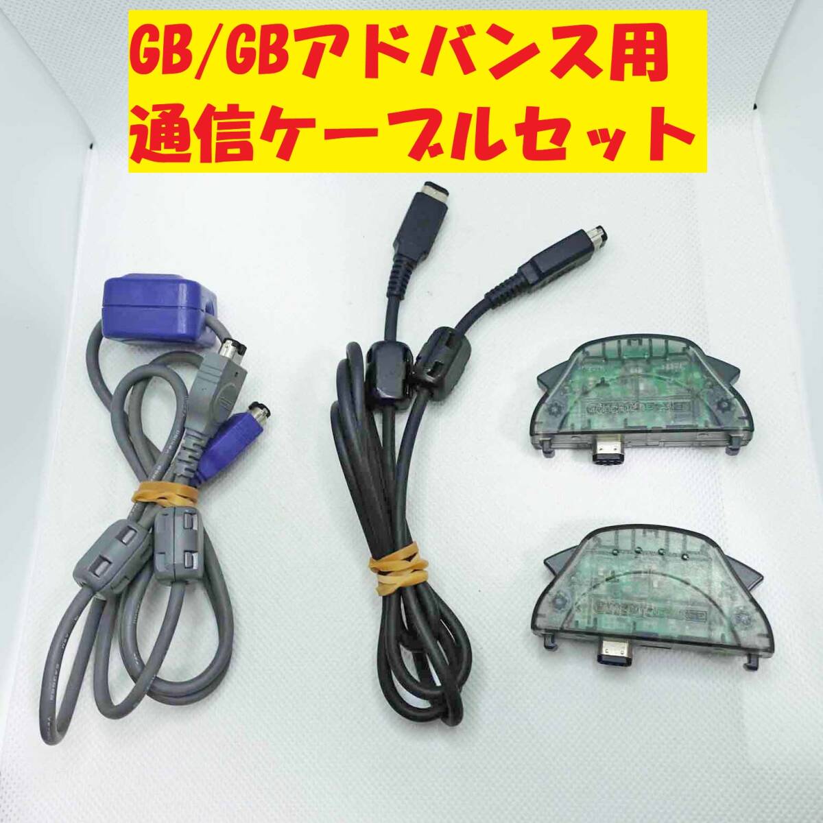 【動作OK】任天堂純正品 ゲームボーイカラー、ゲームボーイアドバンス用通信ケーブルセット CGB-003 AGB-005 AGB-015