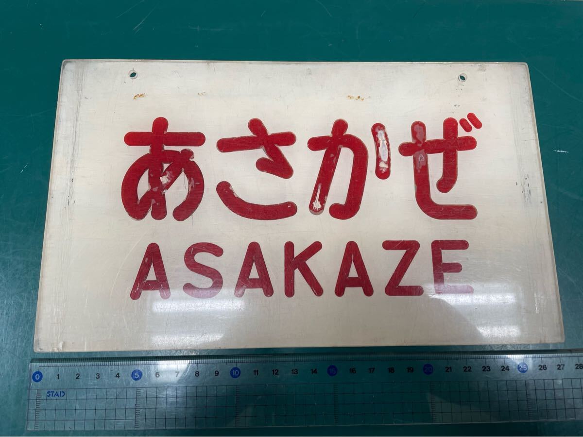 Yahoo!オークション -「あさかぜ」(廃品、放出品) (鉄道)の落札 Yahoo!オークション -「あさかぜ」(廃品、放出品) (鉄道)の落札