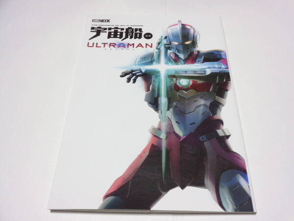 宇宙船 別冊 ウルトラマン ULTRAMAN ホビージャパンムック941