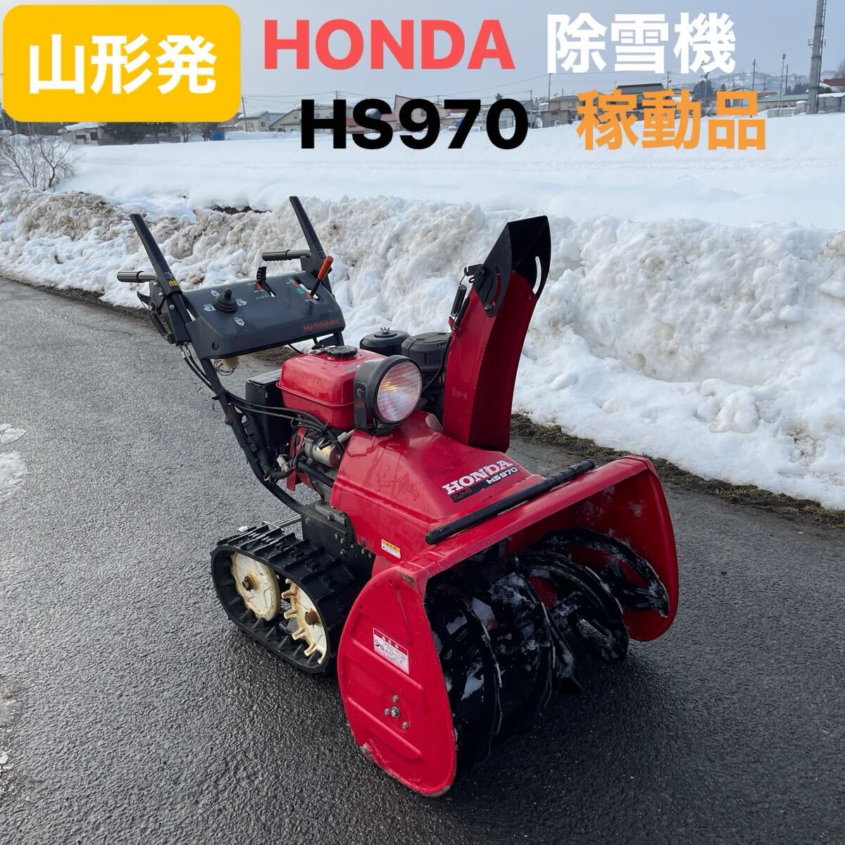 Yahoo!オークション -「除雪機 山形」の落札相場・落札価格 Yahoo!オークション -「除雪機 山形」の落札相場・落札価格
