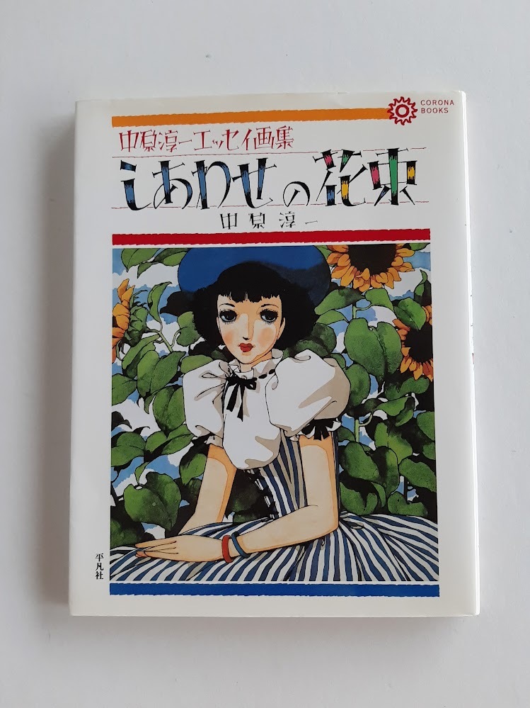 2025年最新】Yahoo!オークション -中原淳一画集(画集)の中古品 2025年最新】Yahoo!オークション -中原淳一画集(画集)の中古品