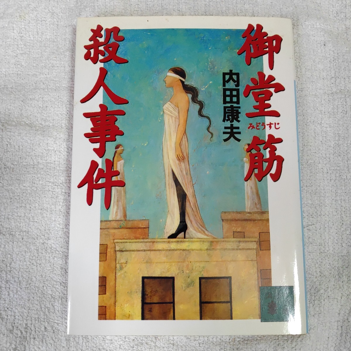 【中古】 御堂筋殺人事件/徳間書店/内田康夫 Amazon.co.jp: 御堂筋殺人事件【決定版】 (徳間文庫) : 内田康夫