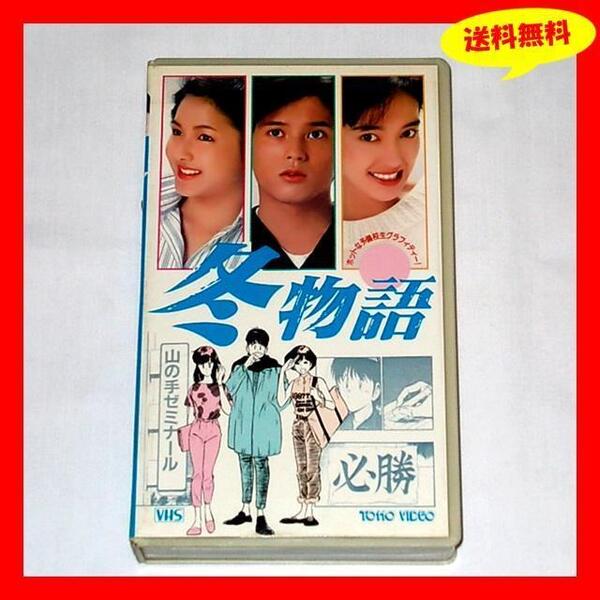◆送料無料『冬物語 (原作:原秀則) 山本陽一 水野真紀 宮崎萬純』レンタル中古VHS