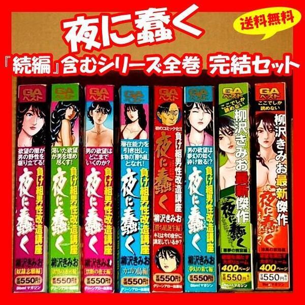 ◆送料無料『柳沢きみお 夜に蠢く&続・夜に蠢く 全8巻 完結セット』