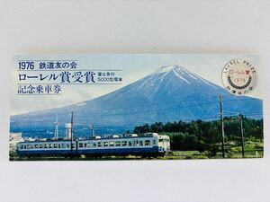 富士急行 5000型電車 1976年 鉄道友の会ローレル賞受賞記念乗車券 記念切符 記念入場券 5000系 昭和レトロ